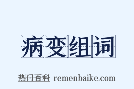 病变组词是什么意思的图片